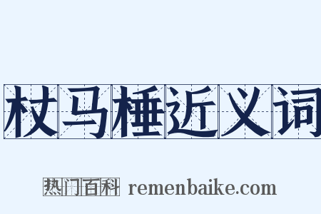 杖马棰近义词是什么意思的图片